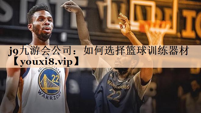 如何选择篮球训练器材