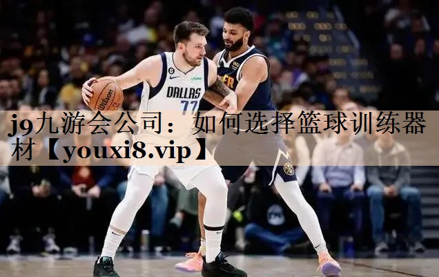 如何选择篮球训练器材