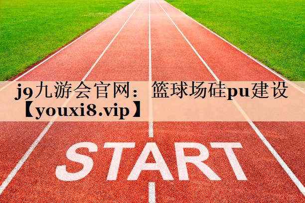篮球场硅pu建设