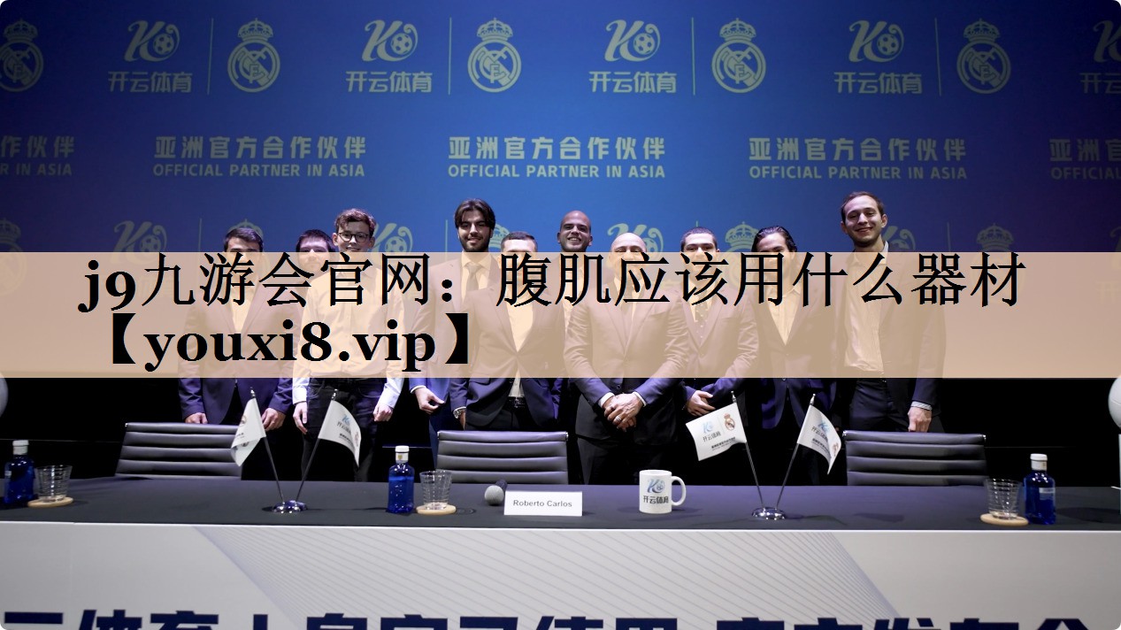 腹肌应该用什么器材