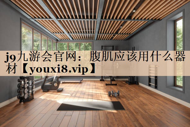 腹肌应该用什么器材