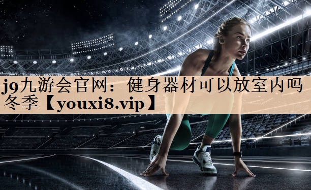 健身器材可以放室内吗冬季