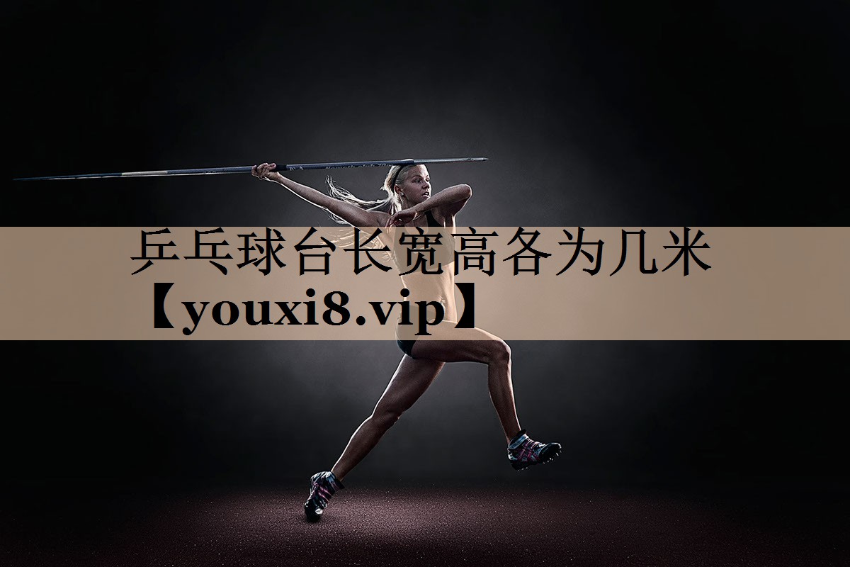 乒乓球台长宽高各为几米