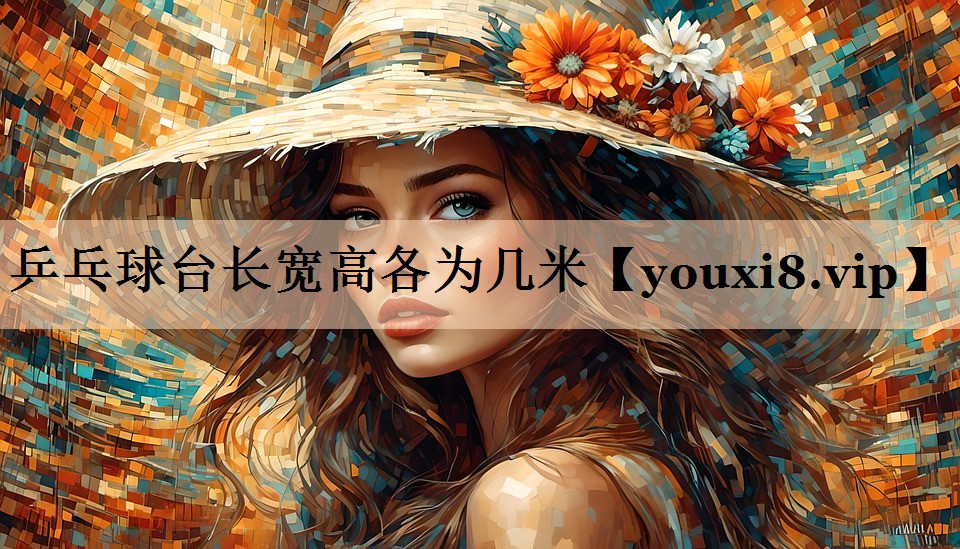 乒乓球台长宽高各为几米