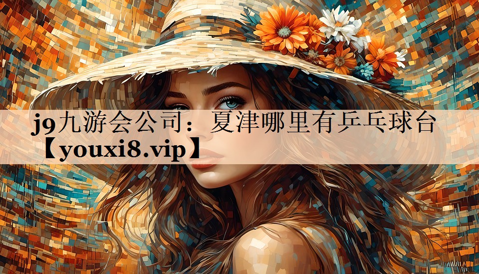 夏津哪里有乒乓球台