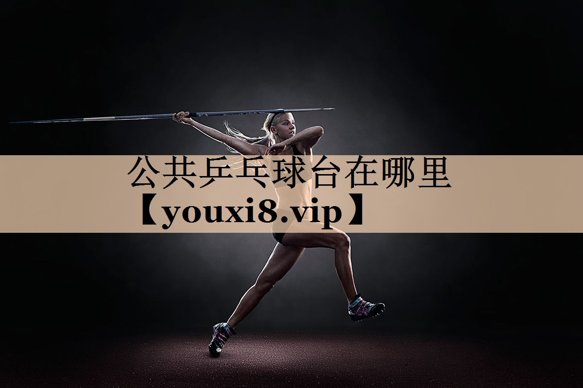 公共乒乓球台在哪里