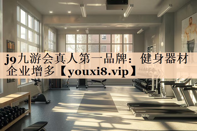 健身器材企业增多