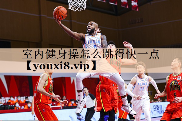 室内健身操怎么跳得快一点