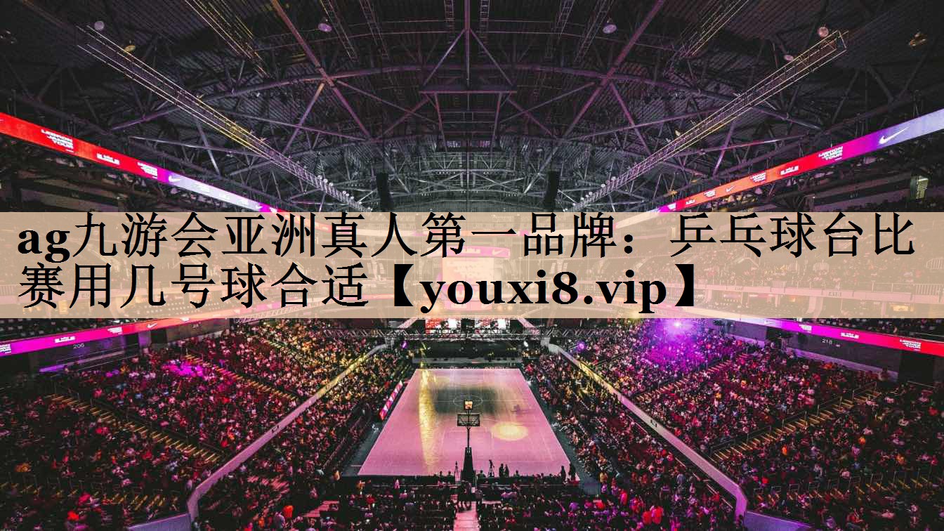 乒乓球台比赛用几号球合适
