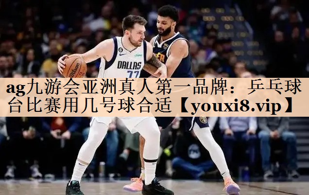 乒乓球台比赛用几号球合适