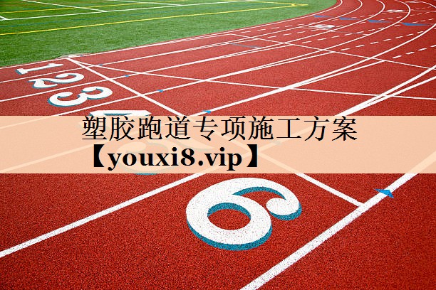 塑胶跑道专项施工方案