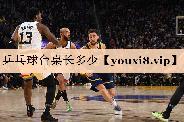 乒乓球台桌长多少