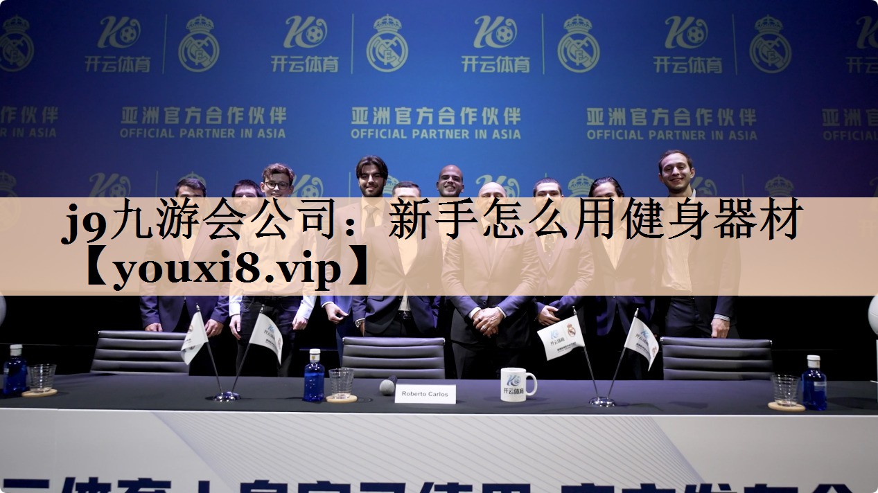 新手怎么用健身器材