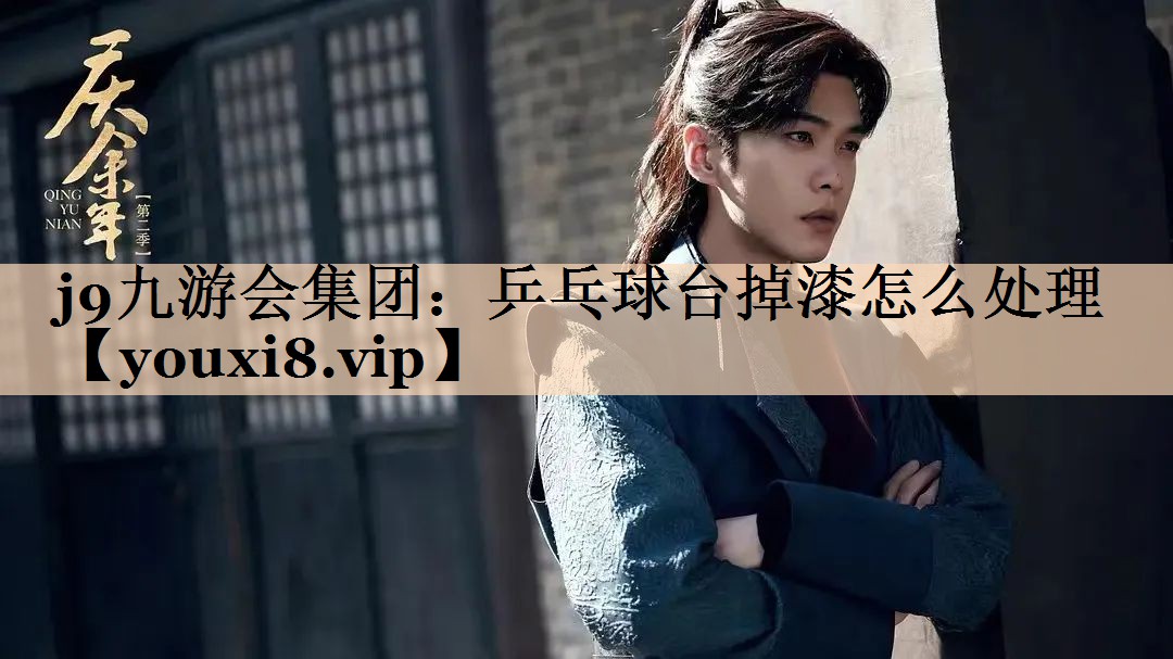 乒乓球台掉漆怎么处理