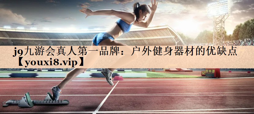 户外健身器材的优缺点