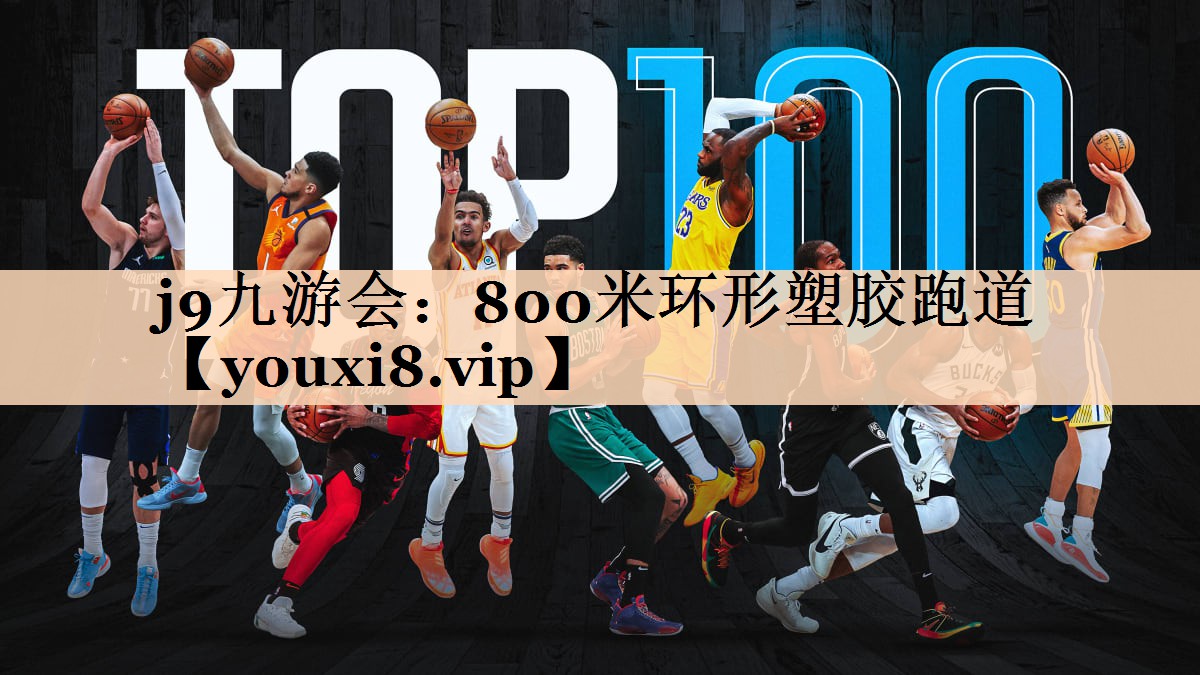 800米环形塑胶跑道