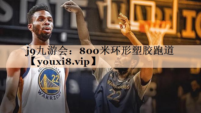 800米环形塑胶跑道