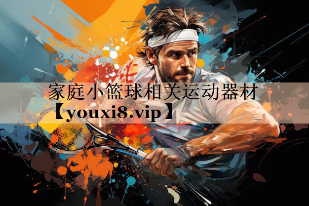 家庭小篮球相关运动器材