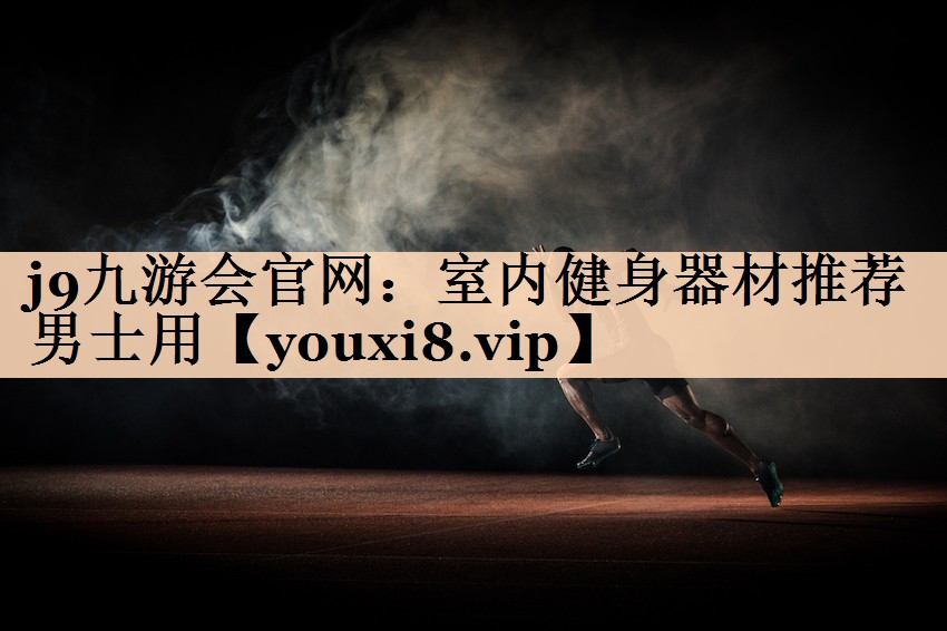 室内健身器材推荐男士用