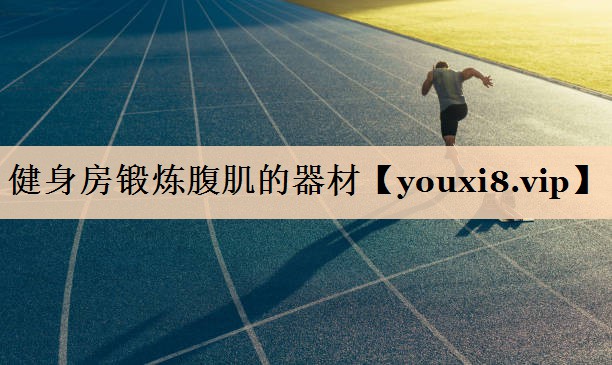 健身房锻炼腹肌的器材