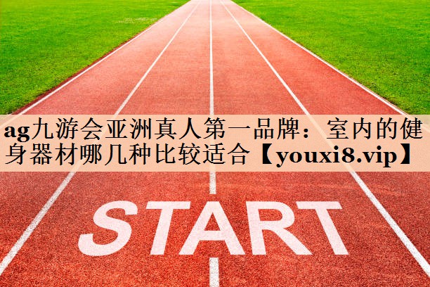 室内的健身器材哪几种比较适合