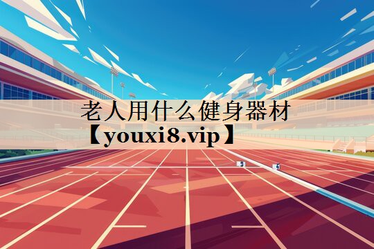 老人用什么健身器材