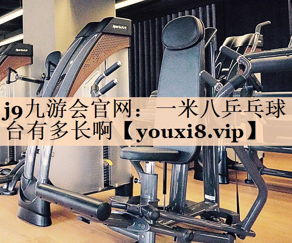 一米八乒乓球台有多长啊