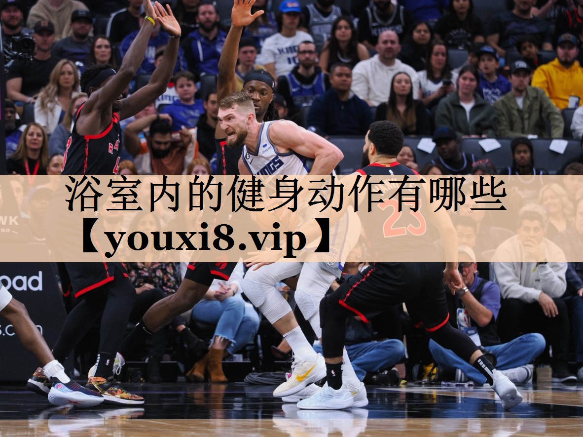 浴室内的健身动作有哪些