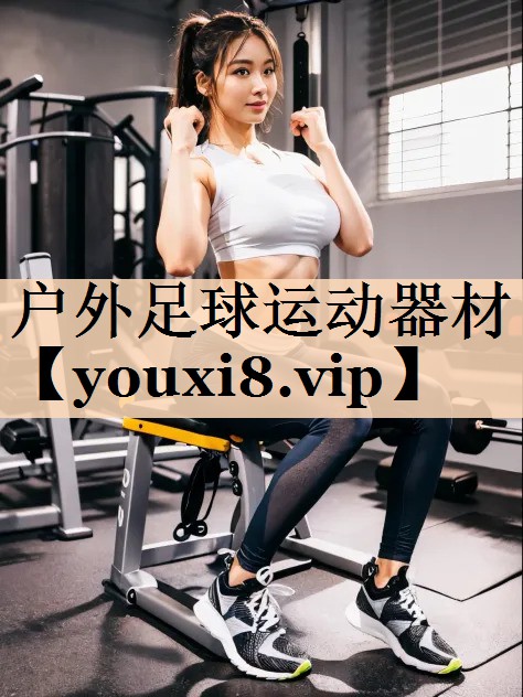户外足球运动器材