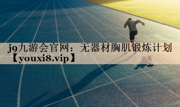 无器材胸肌锻炼计划