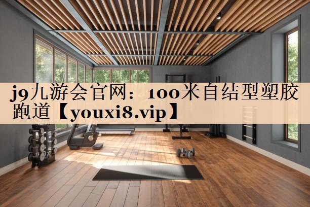 100米自结型塑胶跑道