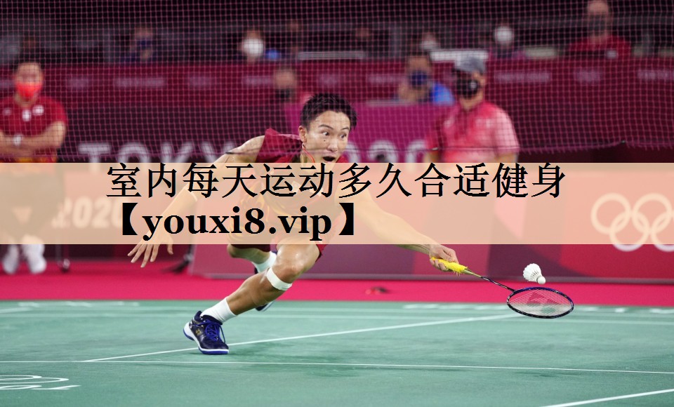 室内每天运动多久合适健身