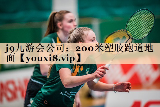 200米塑胶跑道地面 200米塑胶跑道地面