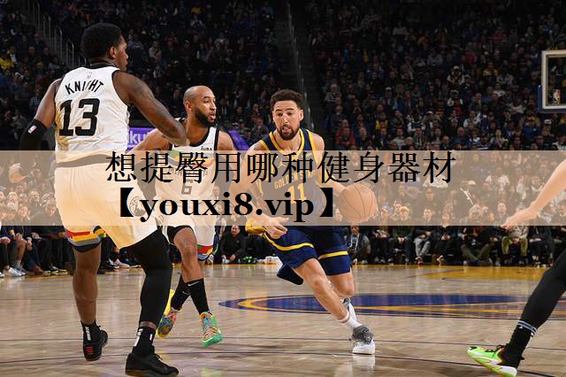 想提臀用哪种健身器材