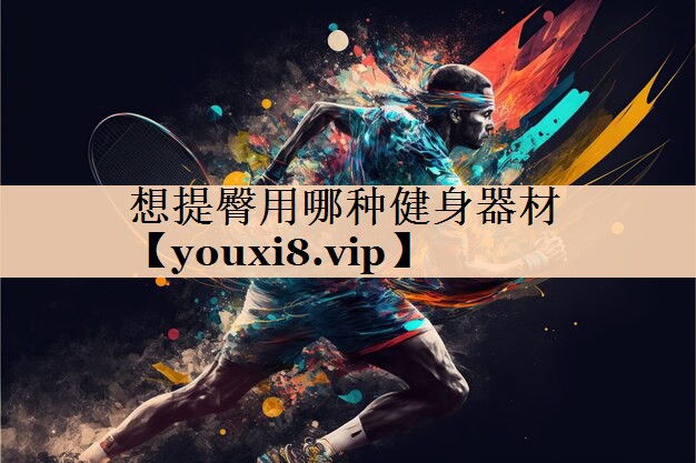 想提臀用哪种健身器材