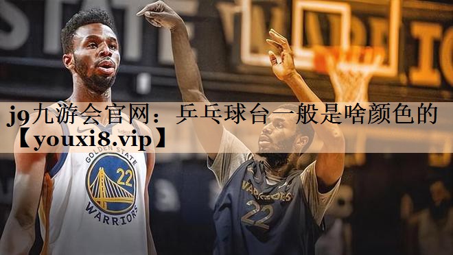 乒乓球台一般是啥颜色的