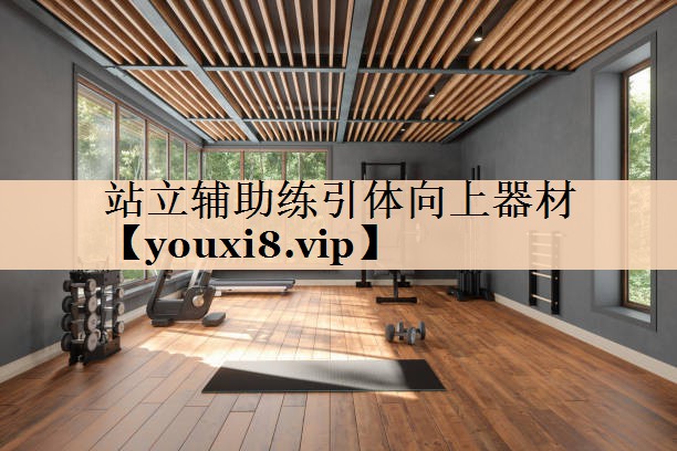 站立辅助练引体向上器材