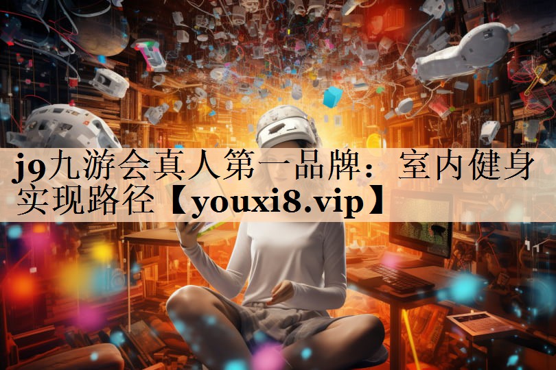 室内健身实现路径