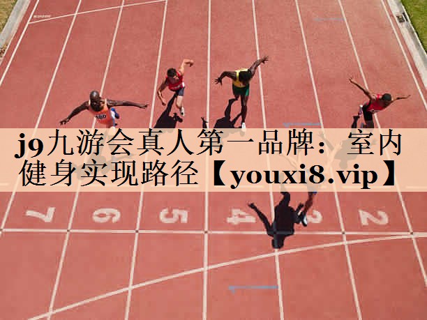 室内健身实现路径