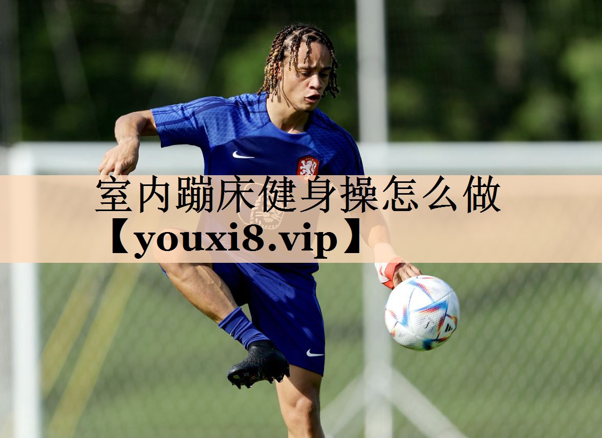 室内蹦床健身操怎么做