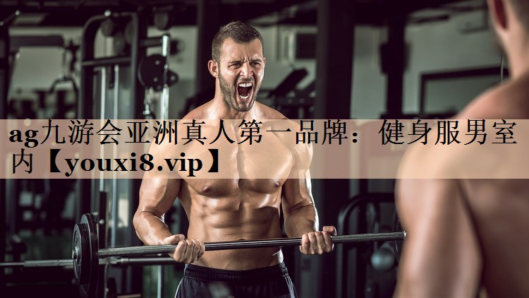 健身服男室内