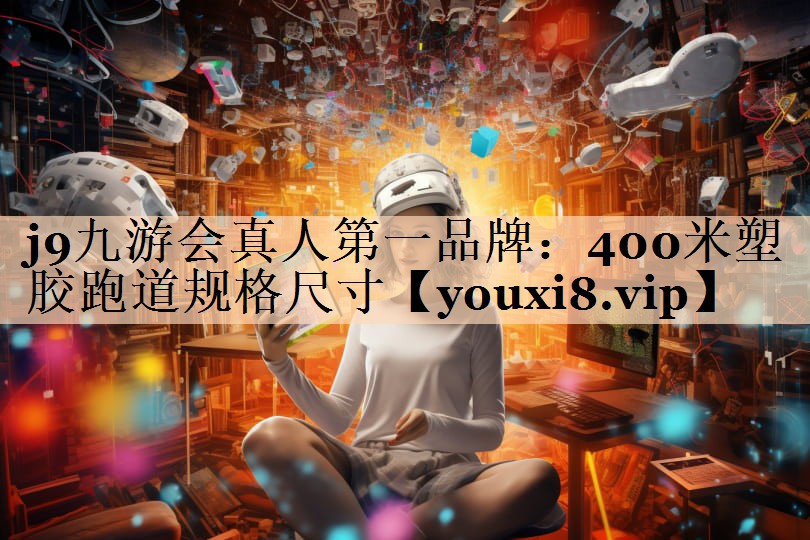 400米塑胶跑道规格尺寸