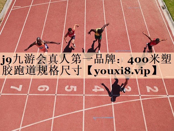 400米塑胶跑道规格尺寸