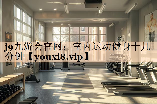 室内运动健身十几分钟
