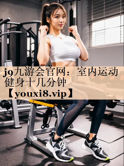 室内运动健身十几分钟