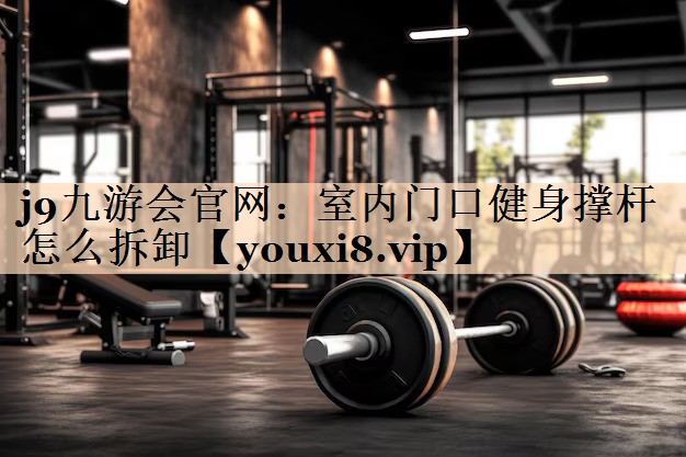 室内门口健身撑杆怎么拆卸