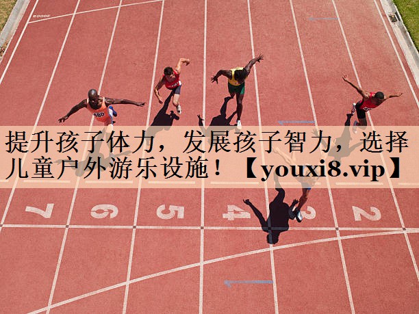 提升孩子体力，发展孩子智力，选择儿童户外游乐设施！