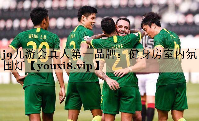健身房室内氛围灯
