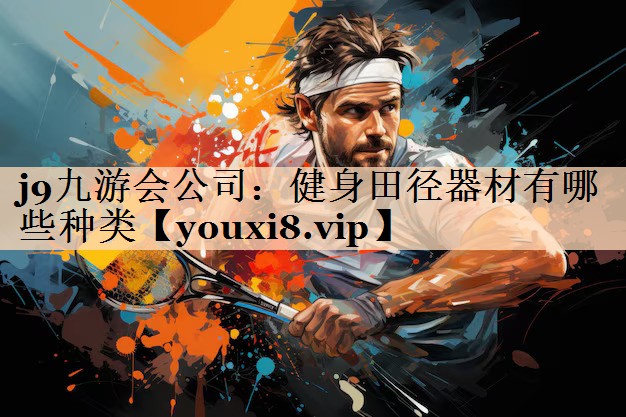 健身田径器材有哪些种类