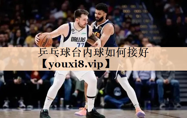 乒乓球台内球如何接好